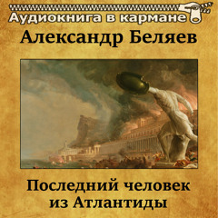 Как была открыта Атлантида, Чт. 1