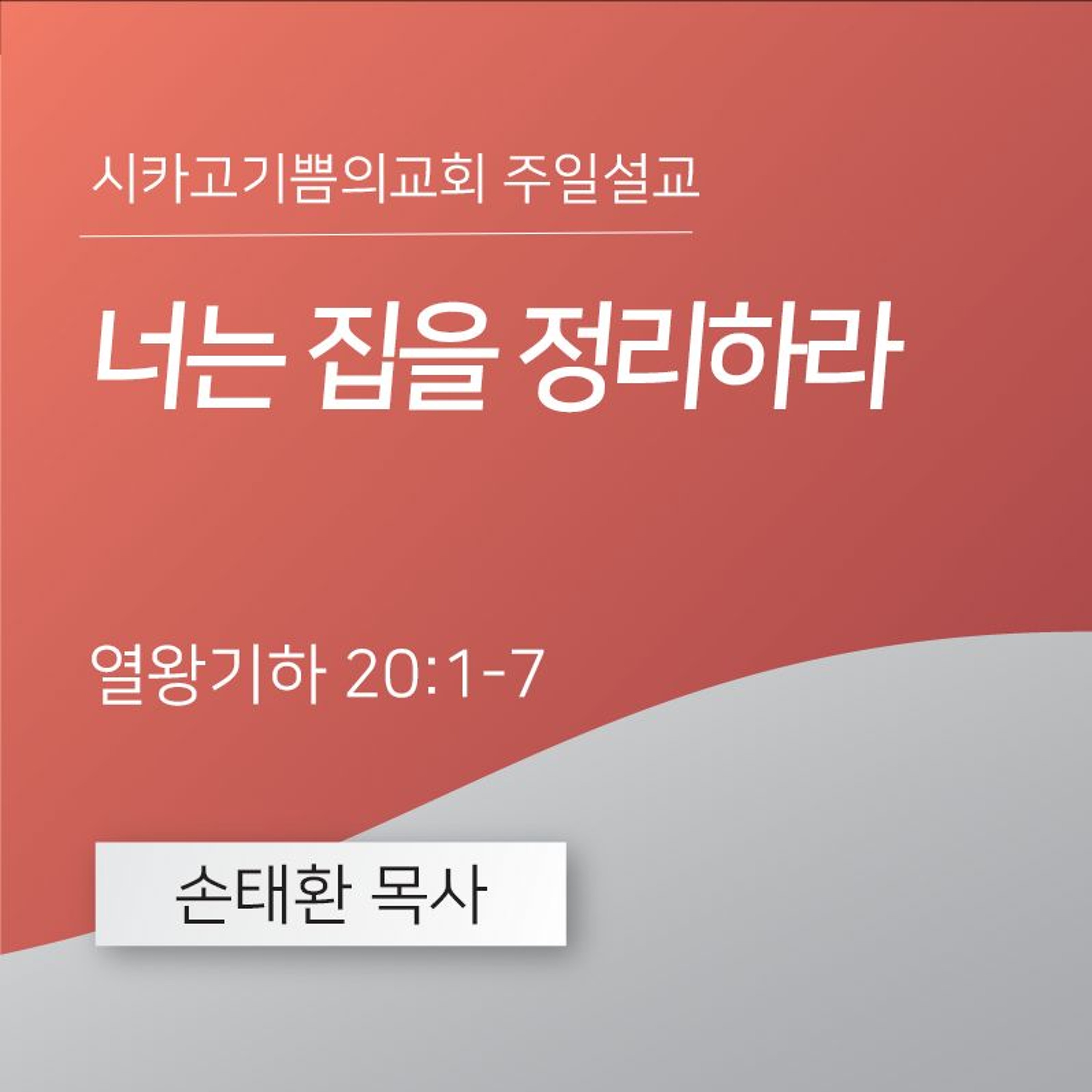 너는 집을 정리하라 | 손태환 목사 | 시카고 기쁨의 교회 - 20241013 episode artwork