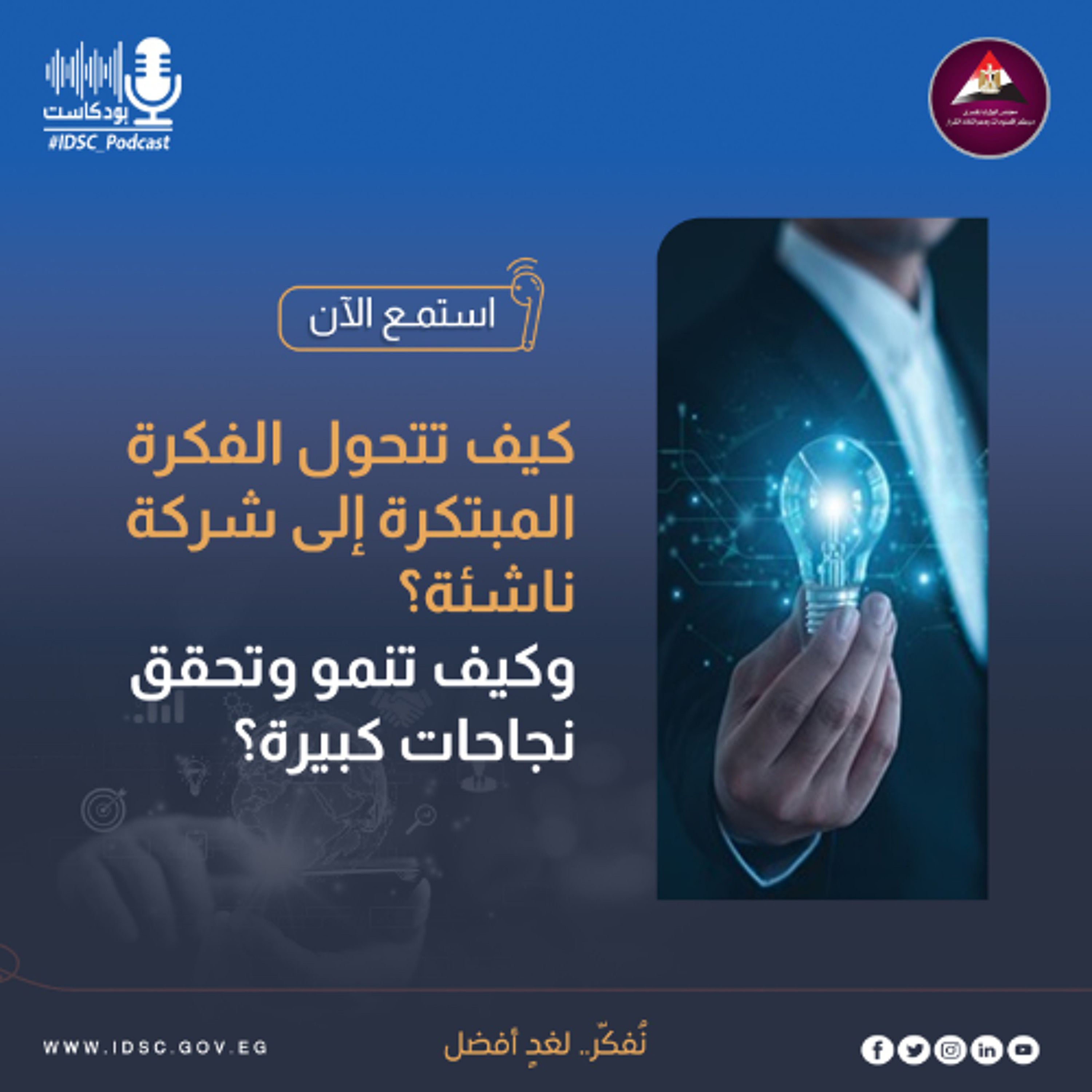 كيف تتحول الفكرة المبتكرة إلى شركة ناشئة؟ وكيف تنمو وتحقق نجاحات كبيرة؟