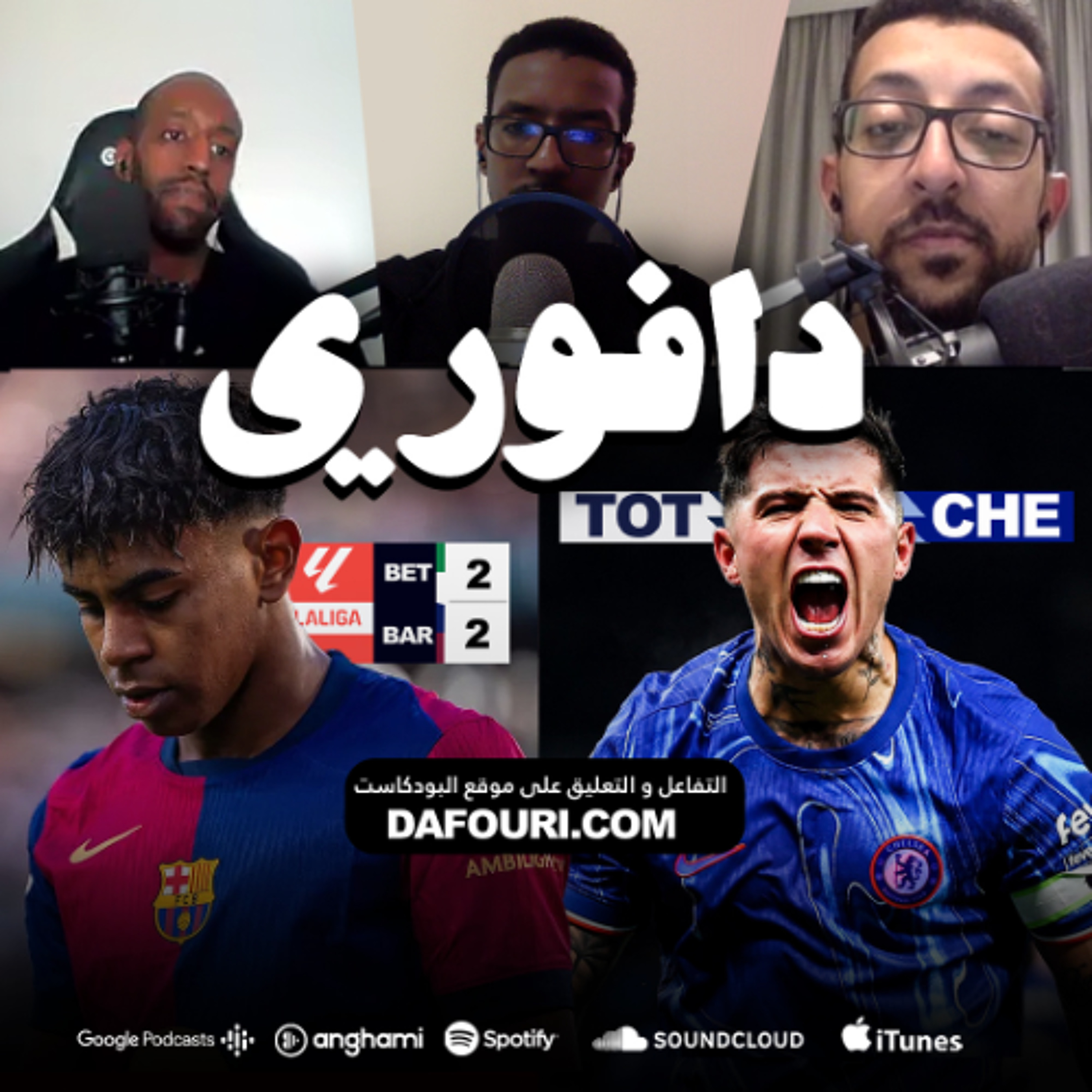 شيلسي ٤ - توتنهام ٣ || تعادل برشلونة ضد ريال بتيس و ريال مدريد يغلب جيرونا episode artwork