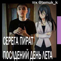 Серега Пират — Последний день лета (prod. egor_2009)