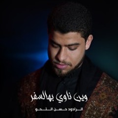 وين ناوي بهالسفر