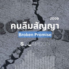 คนลืมสัญญา - The Broken Promise