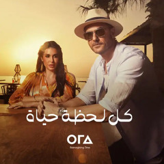 أحمد عز - كل لحظة حياة
