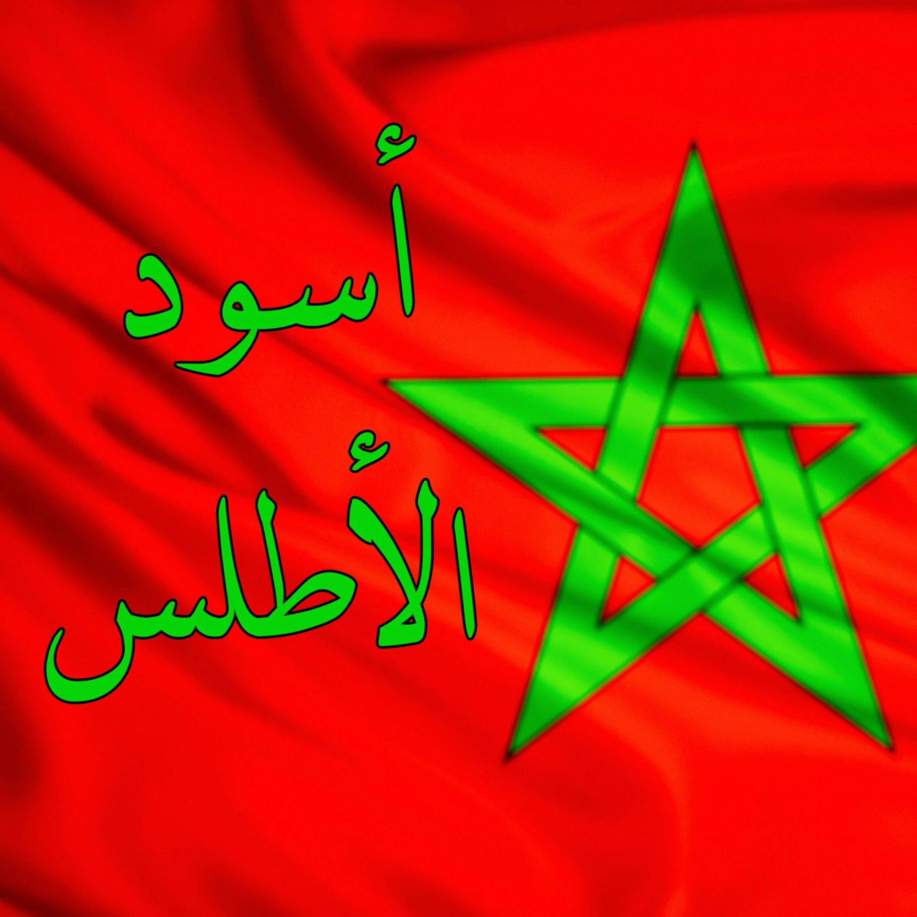 #محطات_رياضية #كأس_العالم2022 #مونديال_قطر_2022 #كأس_العالم أسود الأطلس episode artwork