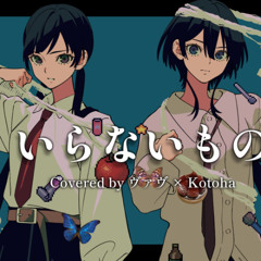 いらないもの ⧸ キタニタツヤ×なとり【covered by Kotoha×ヴァヴ】