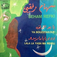 سهام رفقي - (طقطوقة) يا بو الزلف