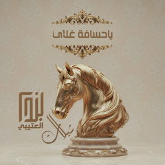 ياحسافة غلاي