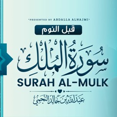 سورة الملك عبدالله النجمي - Surat Al-Mulk Abdalla Alnajmi | تلاوة لن تمل من سماعها ❤️☘️