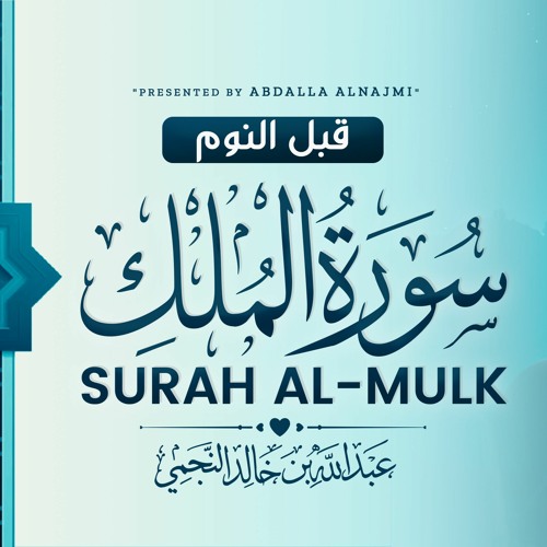 سورة الملك عبدالله النجمي - Surat Al-Mulk Abdalla Alnajmi | تلاوة لن تمل من سماعها ❤️☘️