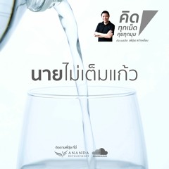 ตอน นายไม่เต็มแก้ว