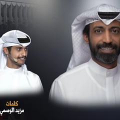 ‎⁨ثبّت السبع الأراضي -ضاقت الوسيعة- مزيد الوسمي