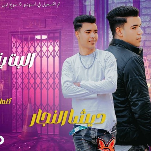 مهرجان حظي منيل بس عمري في يوم ما بميل - خيرها في غيرها - بوده محمد - توزيع احمد شيكو