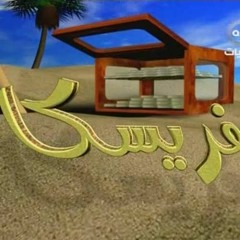 تتر مسلسل فريسكا البداية والنهاية- ريهام عبد الحكيم.mp3