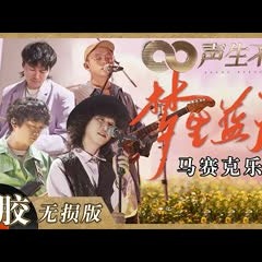 【黑胶纯享】马赛克乐队国语演绎张国荣《梦里蓝天》！保留复古情怀致敬经典诚意满满《声生不息》 Infinity and Beyond EP5丨MangoTV