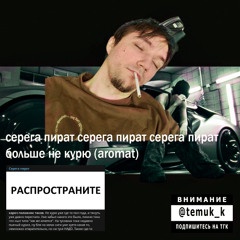 Серега Пират — aromat