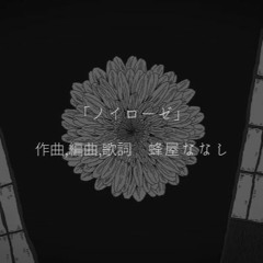 「ノイローゼ」蜂屋ななし（栗山夕璃）/ Neurosis by Hachiya Nanashi (Kuriyama Yuri)
