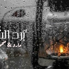 برد الشتاء - مارو & محمد سعيد | bard el sheta - maro & mohamed saeed