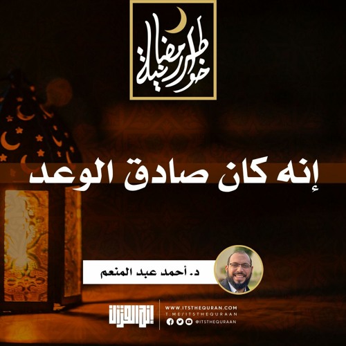 Stream episode إنه كان صادق الوعد | د.أحمد عبدالمنعم | 16 رمضان 1442 by إنه  القرآن podcast | Listen online for free on SoundCloud