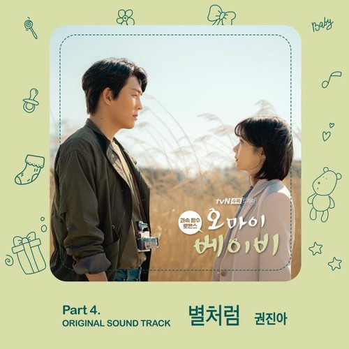 권진아 (Kwon Jin Ah) – 별처럼 (Like a Star) [오 마이 베이비 - Oh My Baby OST Part 4]