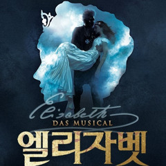 뮤지컬 엘리자벳 - 내가 춤추고 싶을 때.mp3