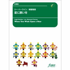 星に願いを（映画「ピノキオ」より）｜ハーライン, L arr. 樽屋雅徳（MIDI）