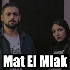 Mat El Malak - tarek ramadan | مات الملاك - فيديو كليب حصري- طارق رمضان