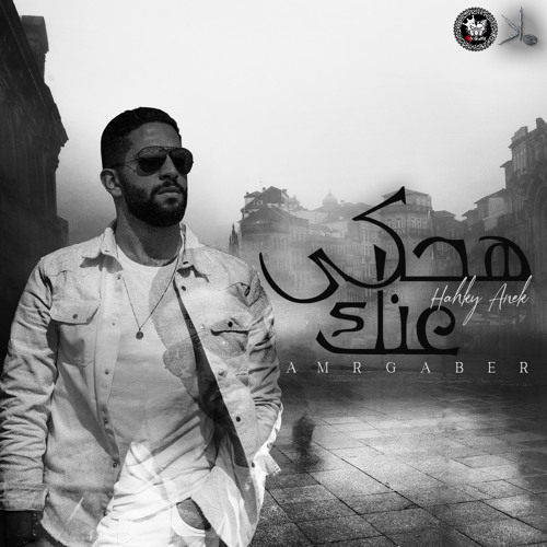 Amr Gaber- Ha7y 3anek |عمرو جابر- هحكي عنك