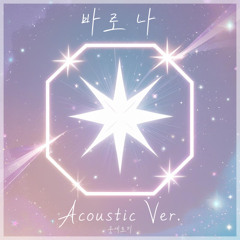 [데못죽] 테스타 (TeSTAR) - 바로 나 Acoustic Ver. | 중세토끼