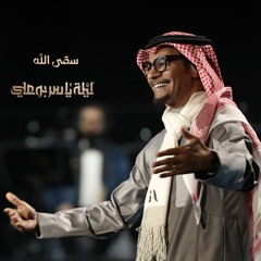 رابح صقر - سقى الله | ليلة ياسر بوعلي2019