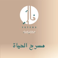 مسرح الحياة