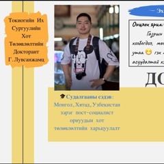 #1-Эх хотоо төлөвлөе, хөгжье.