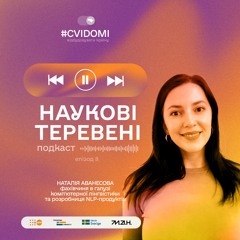 Випуск 8. Фахівчиня в галузі комп'ютерної лінгвістики та NLP-інженерії Наталія Аванесова