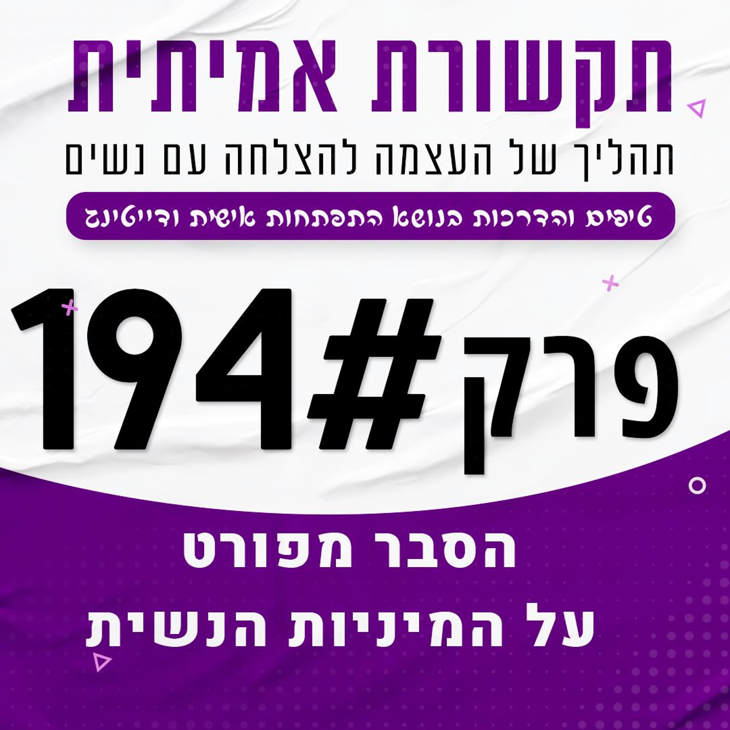 הסבר מפורט על המיניות הנשית - פרק 194 episode artwork