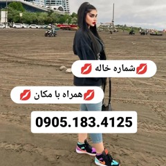 شماره خاله زاهدان 09051834125