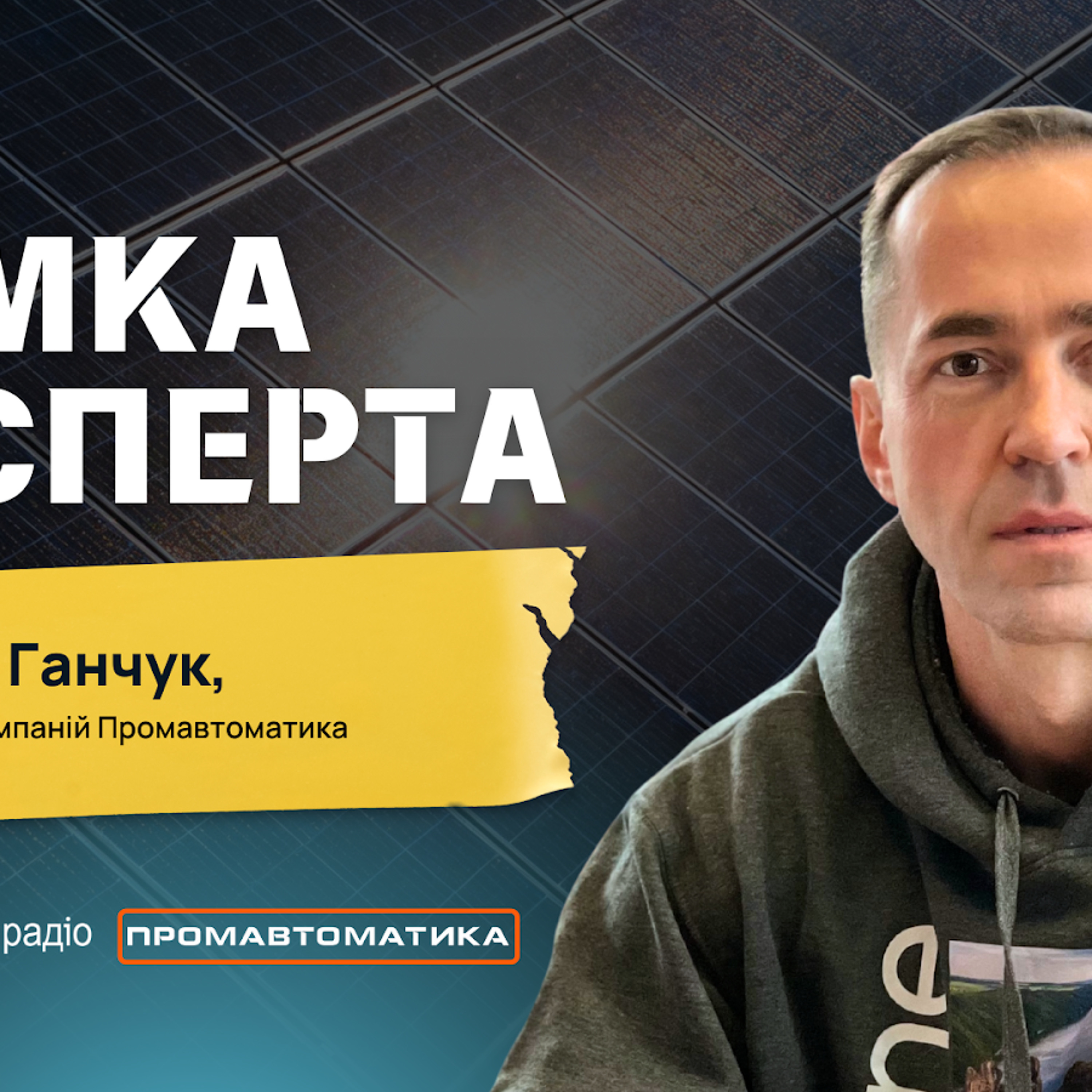 «У кожної будівлі є дах, на ньому має бути сонячна електростанція» — керівник групи компаній Промавтоматика Михайло Ганчук episode artwork