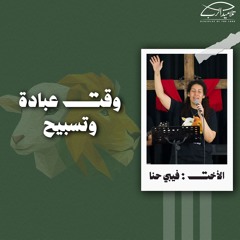 وقت عبادة وتسبيح | الأخت : فيبي حنا