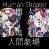 ユリイ・カノン 人間劇場 特典セット Amazon | 人間劇場(初回限定盤)(特典なし) | ユリイ・カノン