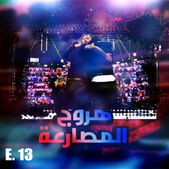 هروج المصارعة - الحلقة ١٣