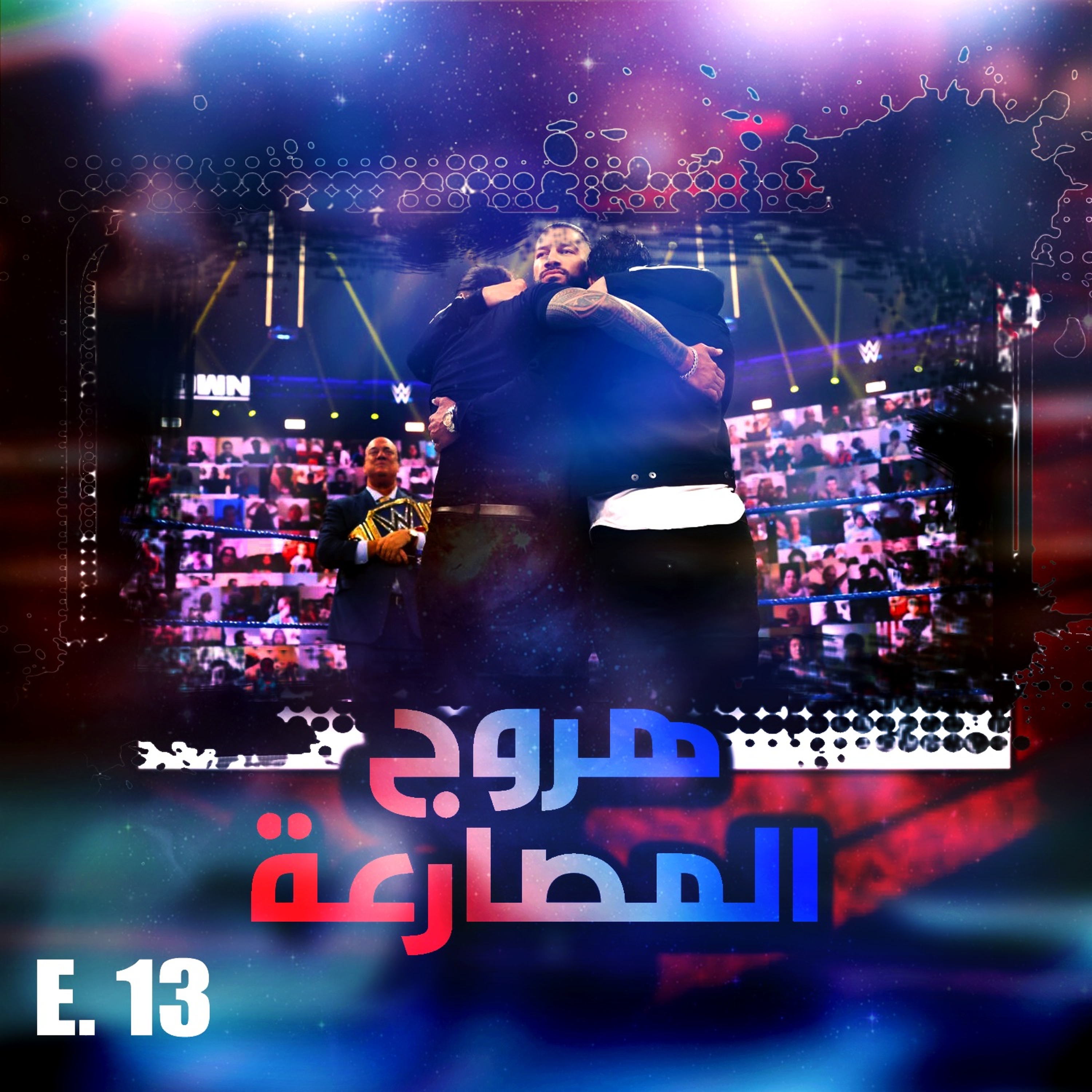 هروج المصارعة - الحلقة ١٣ episode artwork