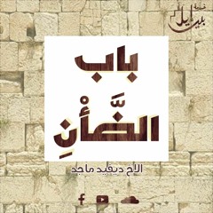 باب الضأن - الاخ ديفيد ماجد