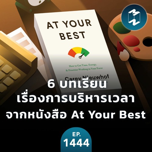 6 บทเรียนเรื่องการบริหารเวลาจากหนังสือ At Your Best | MM EP.1444