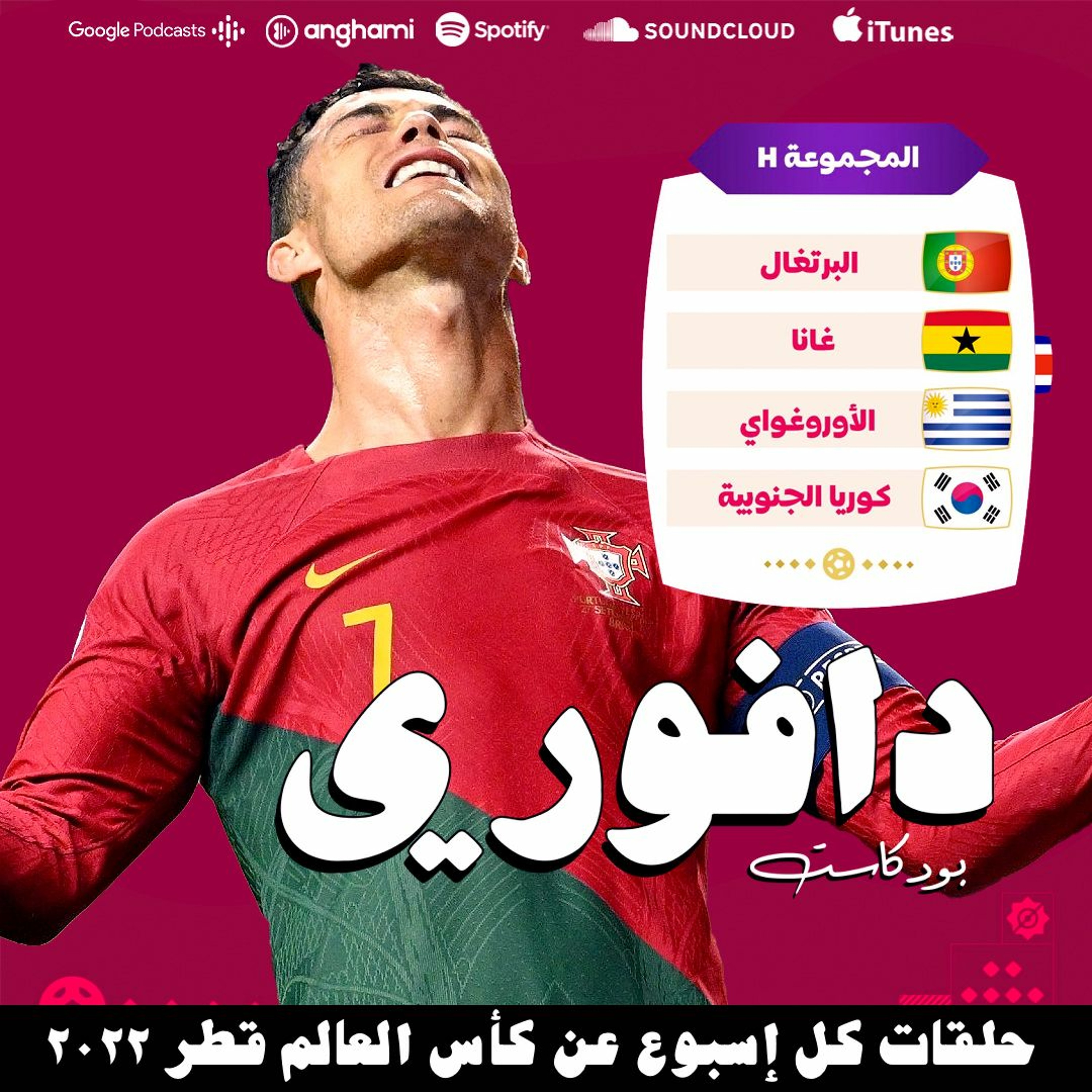 المجموعة الثامنة | رونالدو و انتقام غانا من الاوروغواي episode artwork