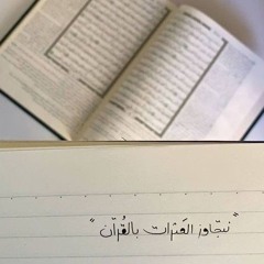 ولا تهنوا ولا تحزنوا - عشاء ٨ ربيع الأول ١٤٤٧