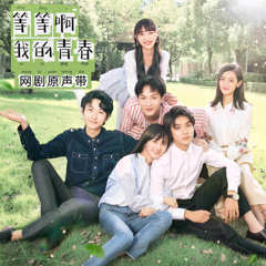 等等啊我的青春ost-等等啊我的青春