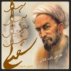 May_۱۴۰۳,۲,_سعدی_همایون‌شجریان_تصنیف‌قلاب .mp3