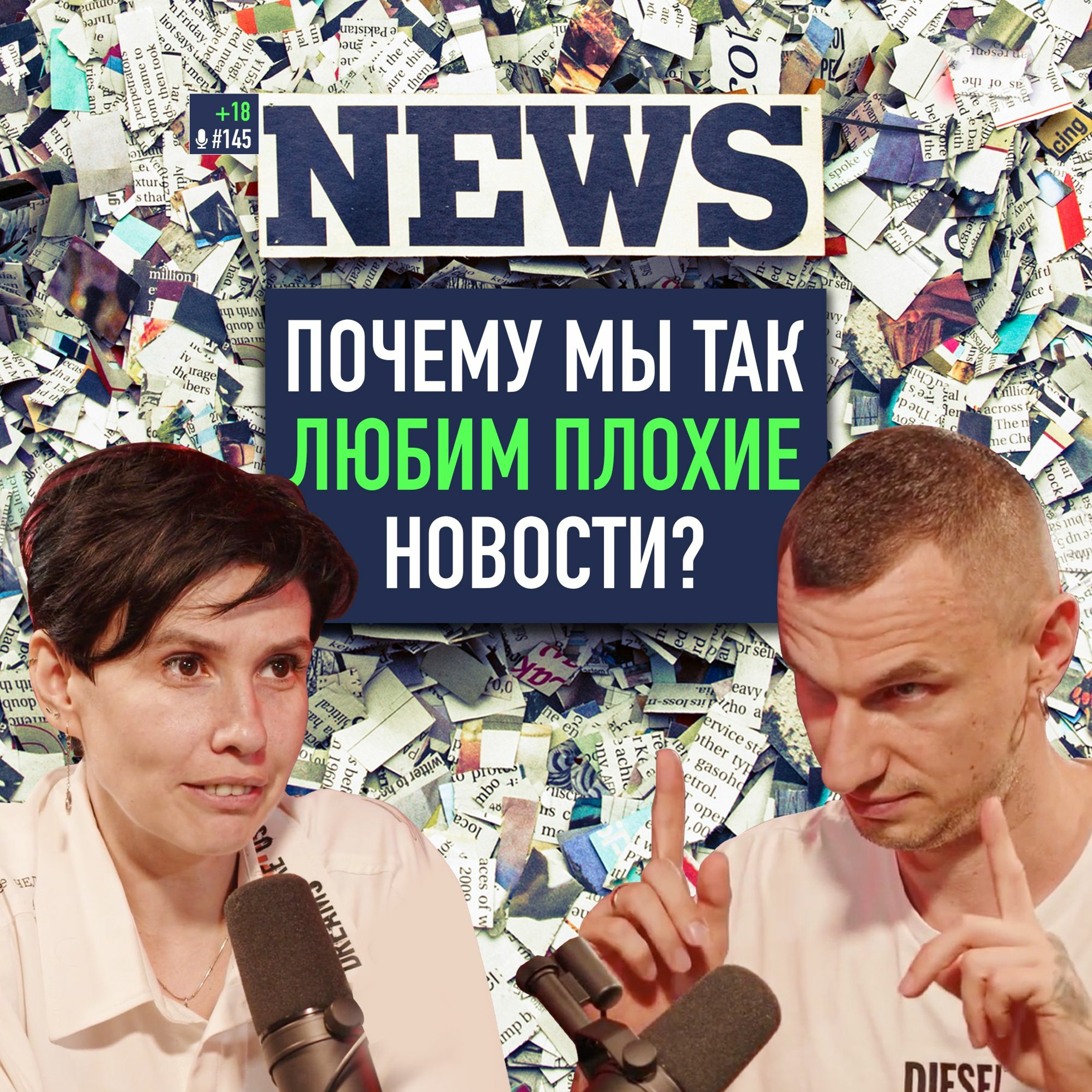 Никогда не смотрите эти новости, иначе... Информационная гигиена. Мария Фабричева. Подкаст #145 episode artwork