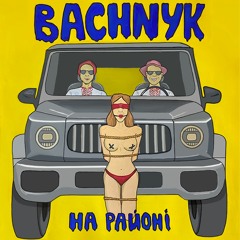 BACHNYK - На Районі