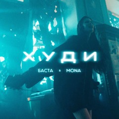 Баста x MONA - Худи