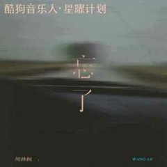 【翻唱】周林楓 - 忘了